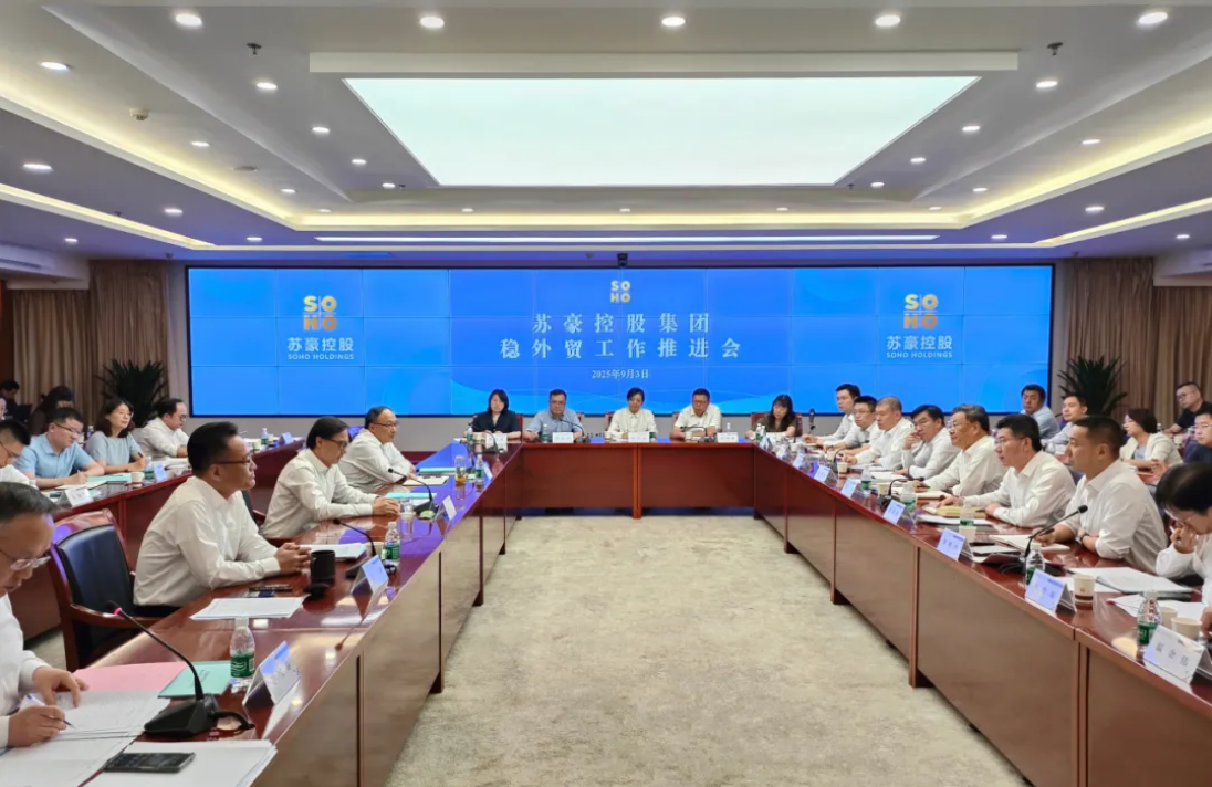 蘇豪控股集團召開穩(wěn)外貿工作推進會